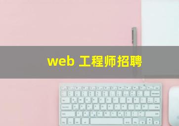 web 工程师招聘